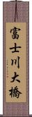 富士川大橋 Scroll
