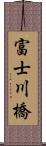 富士川橋 Scroll