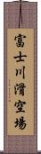 富士川滑空場 Scroll