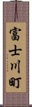 富士川町 Scroll