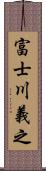 富士川義之 Scroll