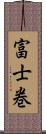 富士巻 Scroll