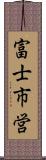 富士市営 Scroll