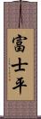 富士平 Scroll