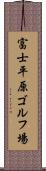 富士平原ゴルフ場 Scroll