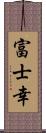 富士幸 Scroll