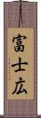 富士広 Scroll