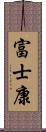 富士康 Scroll