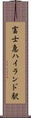 富士急ハイランド駅 Scroll