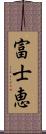 富士恵 Scroll