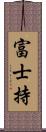 富士持 Scroll