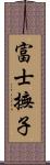 富士撫子 Scroll