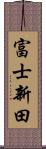 富士新田 Scroll