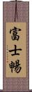 富士暢 Scroll