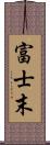 富士末 Scroll