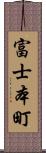 富士本町 Scroll