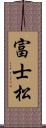 富士松 Scroll