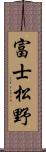 富士松野 Scroll