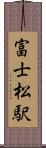 富士松駅 Scroll