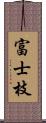 富士枝 Scroll