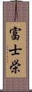 富士栄 Scroll