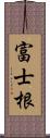 富士根 Scroll