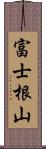 富士根山 Scroll