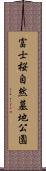 富士桜自然墓地公園 Scroll