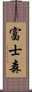 富士森 Scroll