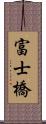 富士橋 Scroll