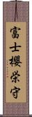 富士櫻栄守 Scroll