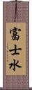 富士水 Scroll