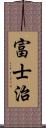 富士治 Scroll