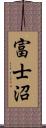 富士沼 Scroll