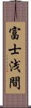 富士浅間 Scroll