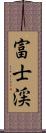 富士渓 Scroll