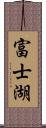 富士湖 Scroll