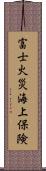 富士火災海上保険 Scroll