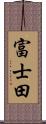 富士田 Scroll