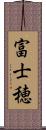 富士穂 Scroll