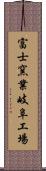 富士窯業岐阜工場 Scroll