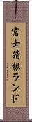 富士箱根ランド Scroll