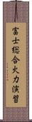 富士総合火力演習 Scroll