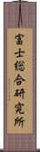 富士総合研究所 Scroll