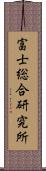 富士総合研究所 Scroll