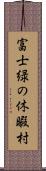 富士緑の休暇村 Scroll