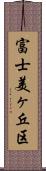 富士美ヶ丘区 Scroll
