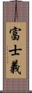 富士義 Scroll