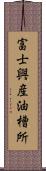 富士興産油槽所 Scroll