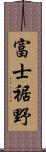 富士裾野 Scroll